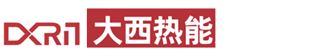 山东大西热能装备有限公司